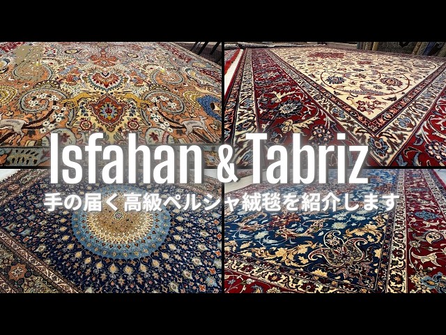 知らないと損】高級産地イスファハン・タブリーズのペルシャ絨毯。実は