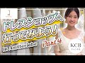 【ドレス選び#05】ウエディングドレスショップへ行ってみよう！in Amtteliebe/結婚式衣裳企画#04