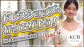 【ドレス選び#05】ウエディングドレスショップへ行ってみよう！in Amtteliebe/結婚式衣裳企画#04