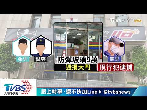 「我國安局的」！酒後大鬧警所　毀損9萬防彈門
