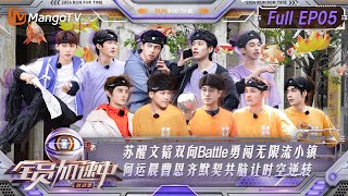 【FULL】《全员加速中·对战季》第5期苏醒文韬双向Battle勇闯无限流小镇 何运晨曹恩齐默契共脑让时空逆转 | Run For Time S4 EP05 | MangoTV