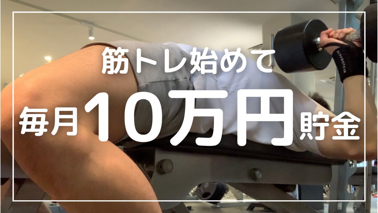 【節約術】筋トレを始めてから月10万円貯金できるようになった3つの理由