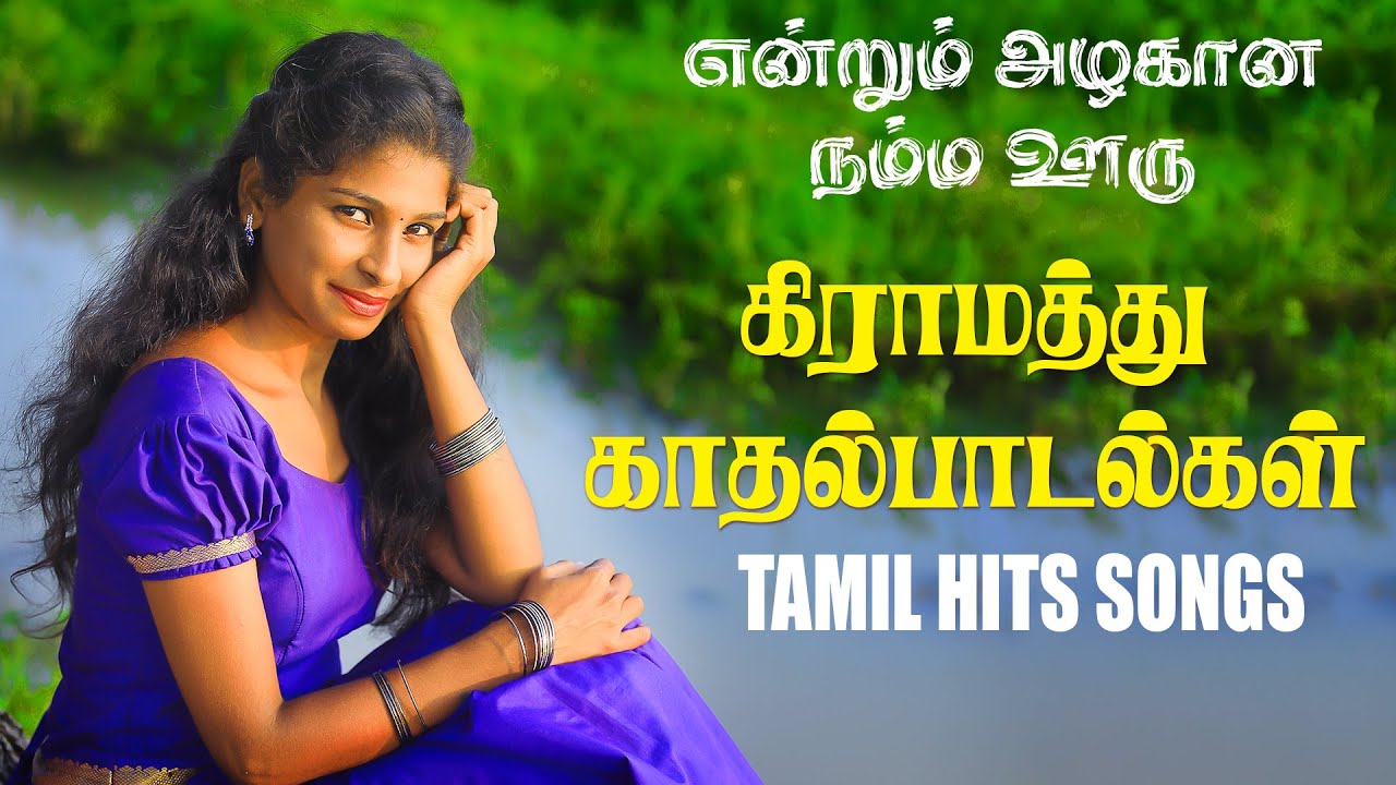 கிராமத்து காதல் பாடல்கள் || High Quality Audio🎵 #spb #anuradhasriram #swarnalatha