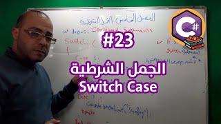 تعلم أساسيات البرمجة بلغة C# سي شارب - الدرس #23 الجمل الشرطية  Switch Cae - رمزي مطر