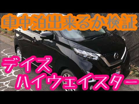 日産デイズ(2019年式) 車中泊キット【user_e4a3949c 】 日産 デイズ 2019年モデル HIGHWAY STAR X ProPILOT Editionの