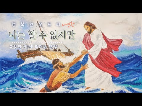 Ver 나는 할 수 없지만 - 나영환 | 그림, 노래 by 행복한오드리 | 그림과 함께 드리는 찬양 no YouTube