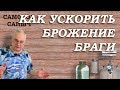 Как ускорить БРОЖЕНИЕ БРАГИ . 7 способов / Самогоноварение для начинающих / Самогон Саныч