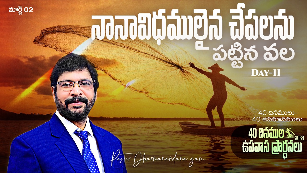 40 దినముల ఉపవాస ప్రార్ధనలు MAR 02nd Day-11 Paster M Dharmanandana అంశం:నానావిధములైన చేపలను పట్టిన వల