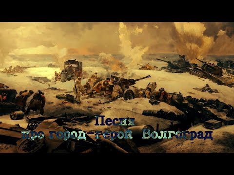 Video: Հերոս քաղաք Վոլգոգրադ (Ստալինգրադ). Հերոսների ծառուղի