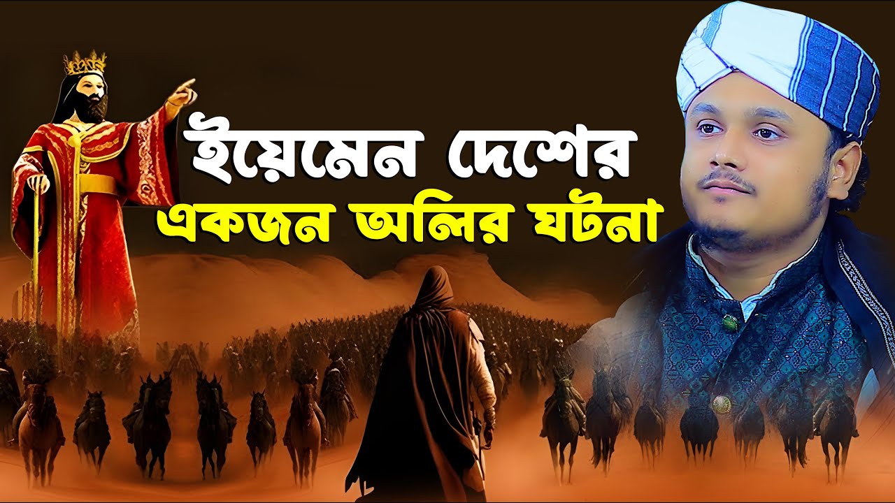 ইয়েমেন দেশের একজন অলির ঘটনা । ক্বারী শামীম রেজার নতুন ওয়াজ । shamim reza waz 2026