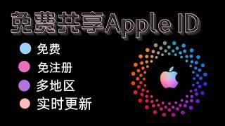 免费共享 Apple ID 来了！想下载某些 App，但自己的 Apple ID 无法购买或下载？本期分享一个免费的 Apple ID，并教你如何正确使用。