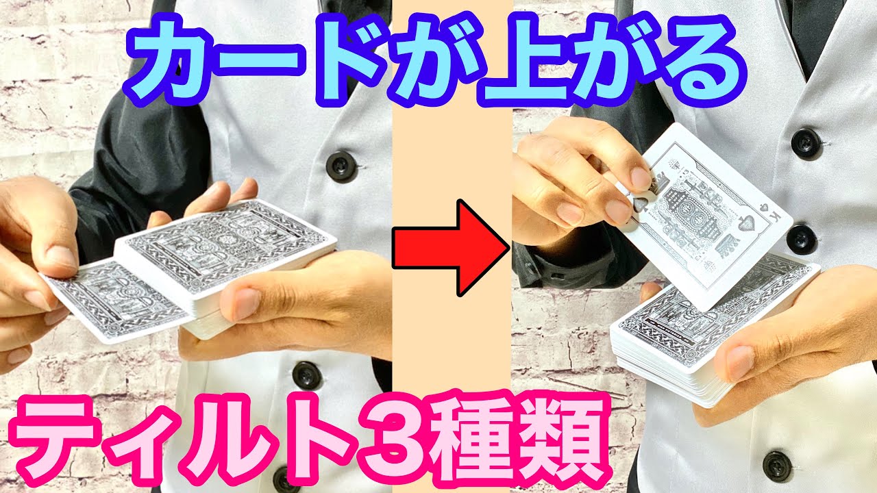 種明かし】カードが上に上がる超有名マジック解説【ティルトの