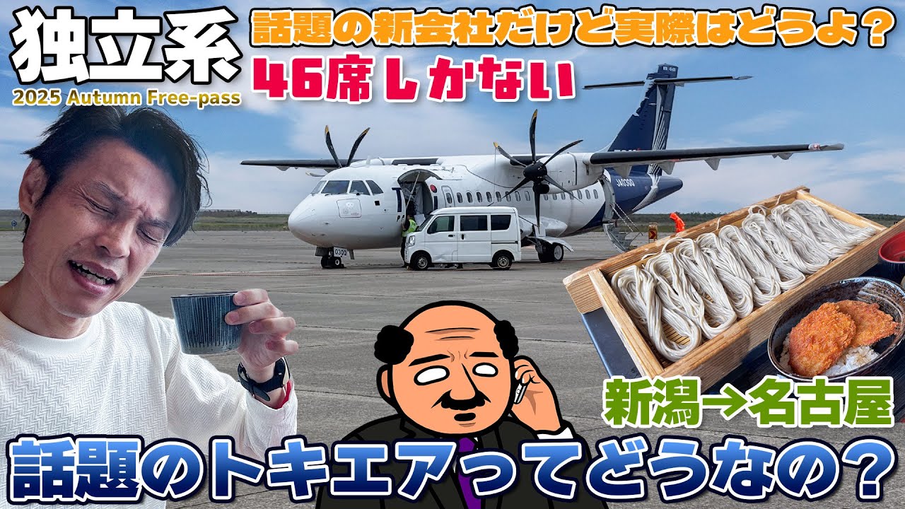 【TOK】欠航が多い!?トキエアってどうよ？実際に乗ってみた。 へぎそば＆タレカツ丼を食べよう / 新潟→名古屋  ATR 42-600