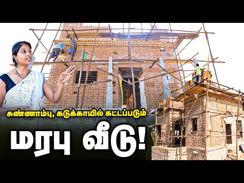சுண்ணாம்பு, கடுக்காயில் கட்டப்படும் பாரம்பர்ய வீடு | Traditional House