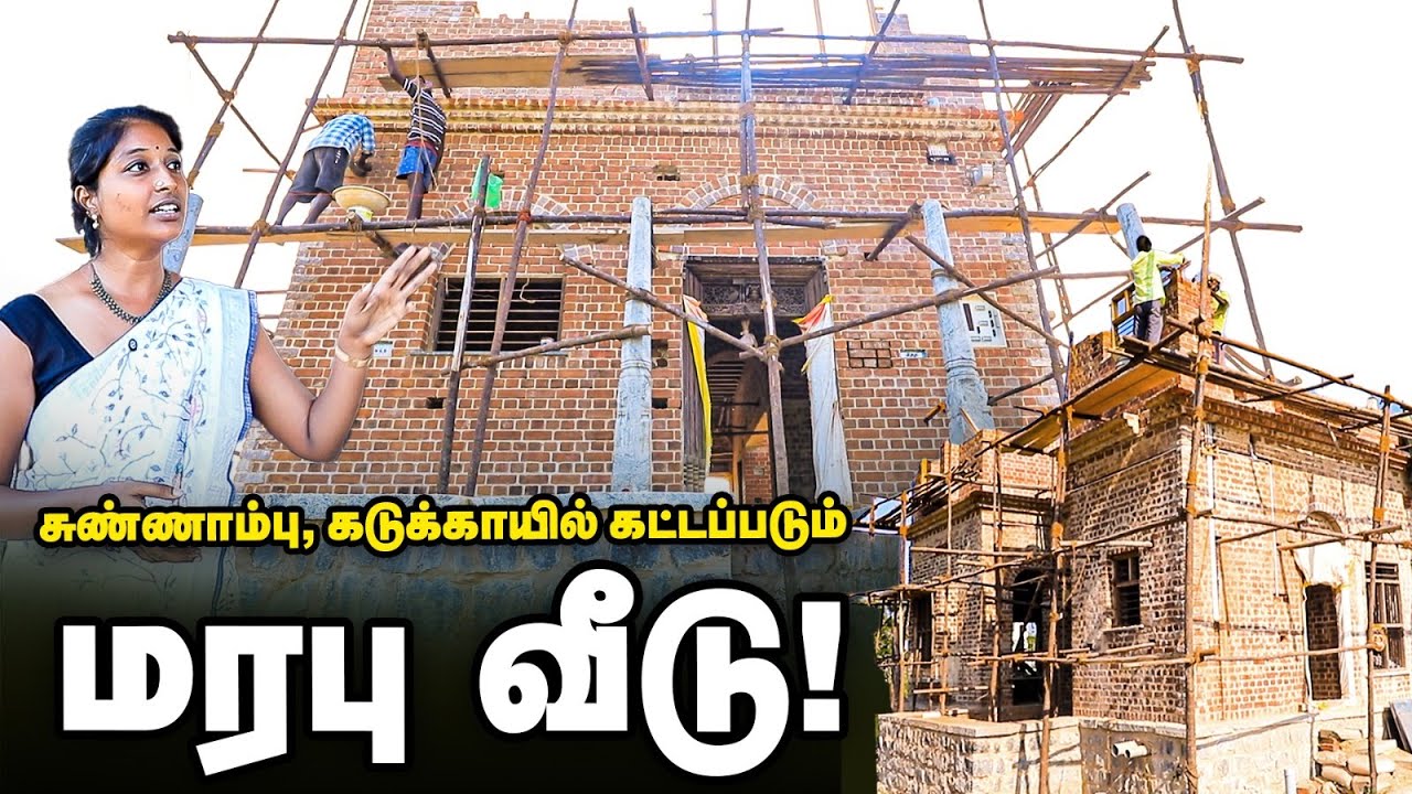 சுண்ணாம்பு, கடுக்காயில் கட்டப்படும் பாரம்பர்ய வீடு | Traditional House