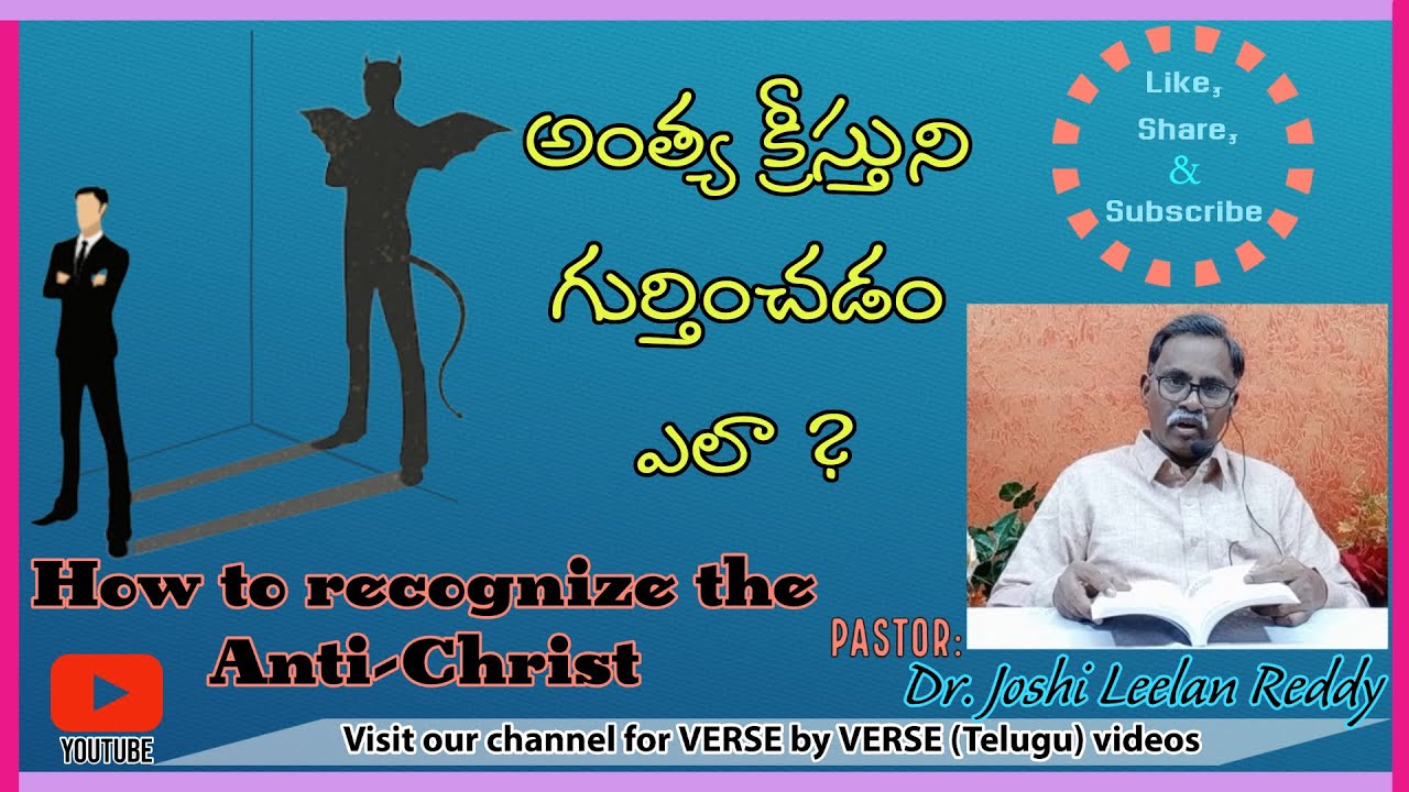 అంత్య క్రీస్తుని గుర్తించడం ఎలా ?|How to recognize the anti Christ|Book ofRevelation|క్రీస్తు విరోధి