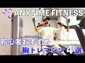 エニタイムフィットネスで初心者におすすめの胸トレマシン４選【筋トレ７種目のフォーム解説】