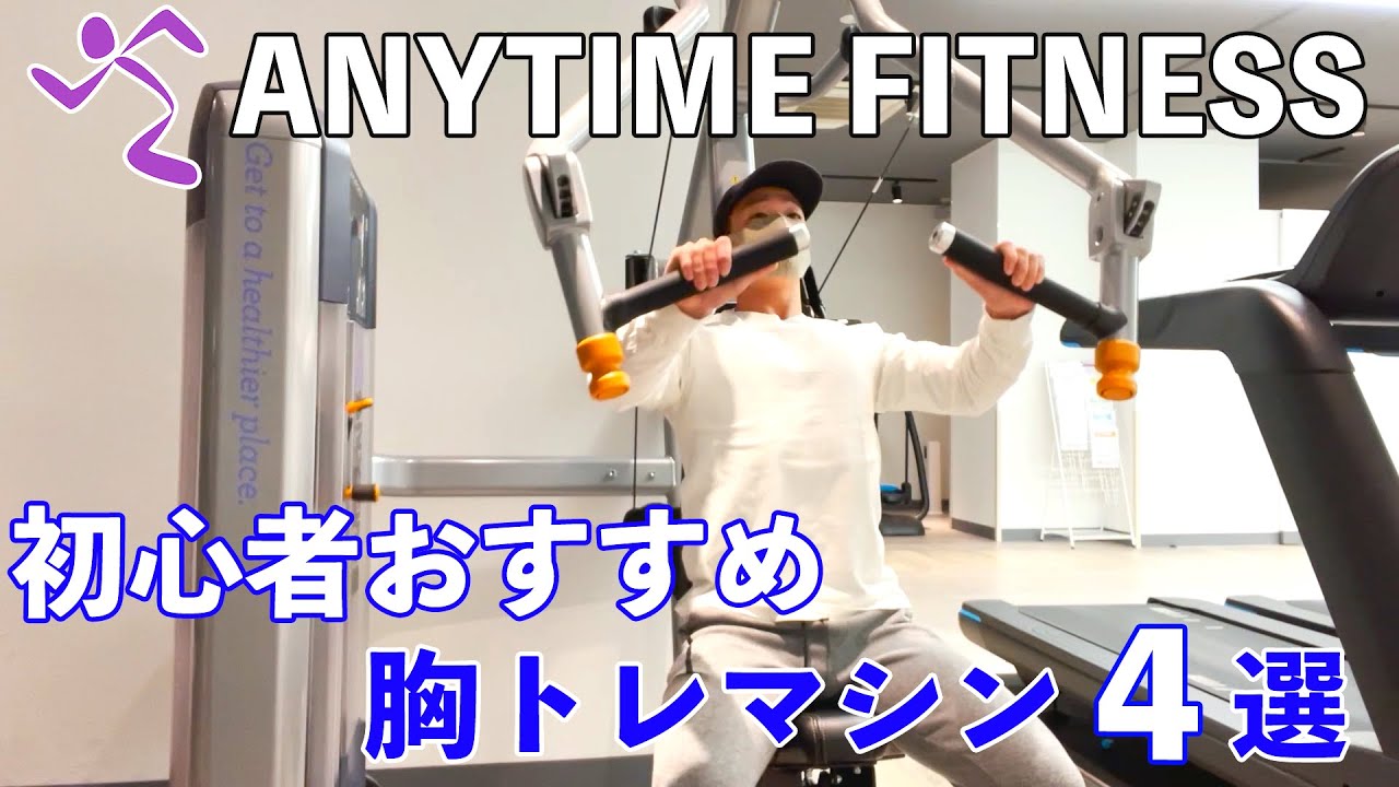 エニタイムフィットネスで初心者におすすめの胸トレマシン４選【筋トレ７種目のフォーム解説】