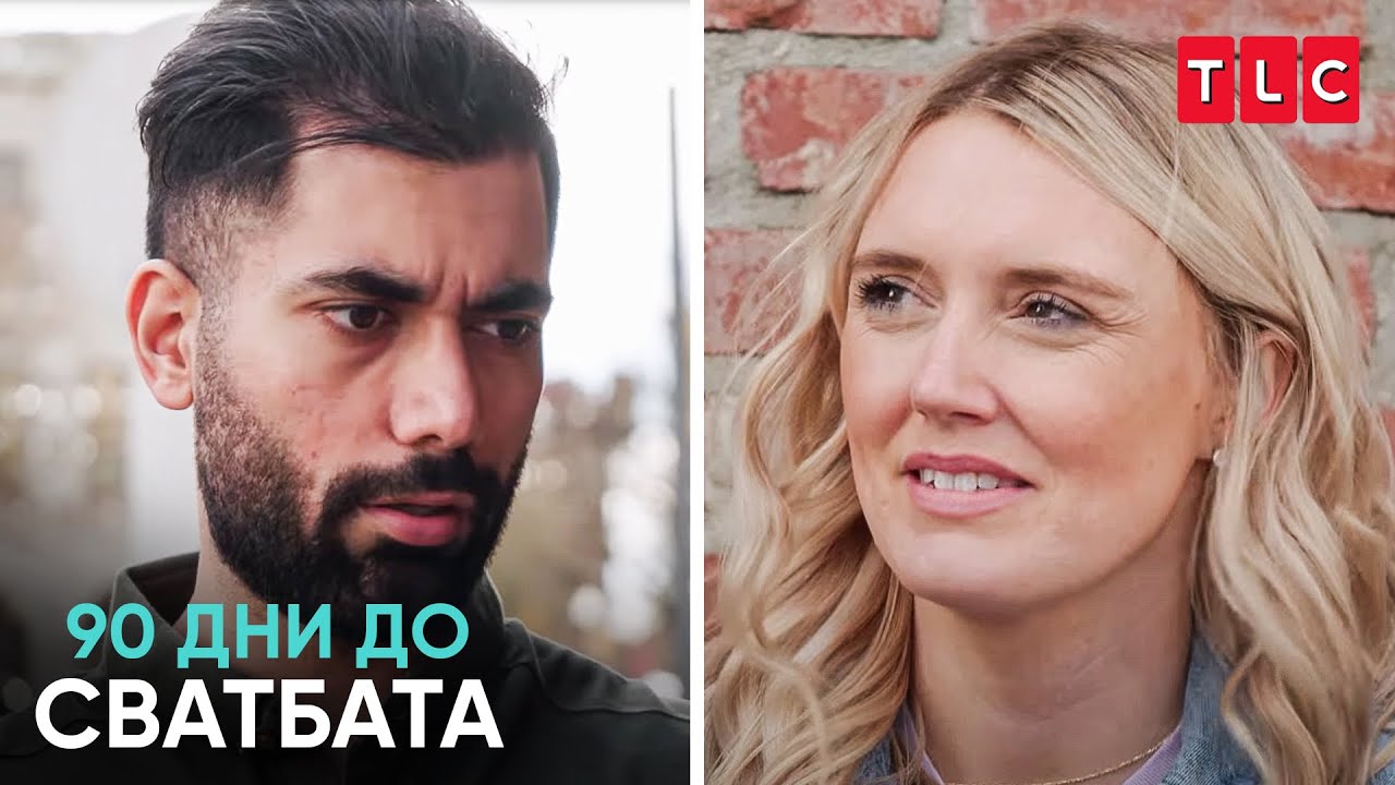 Стиви ли излъга Махди? | 90 дни до сватбата