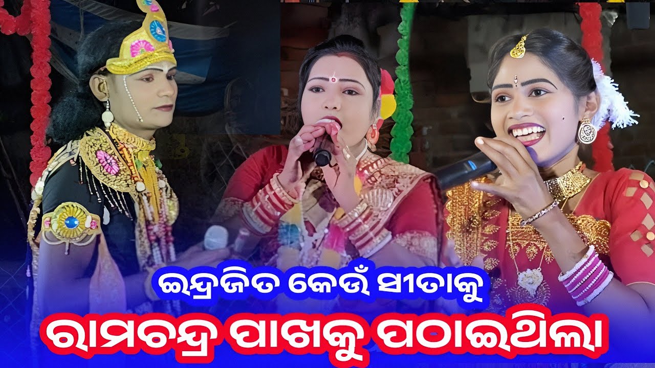 ଇନ୍ଦ୍ରଜିତ କେଉଁ ସୀତାକୁ ରାମଚନ୍ଦ୍ର ଙ୍କୁ ଦେଖାଇଥିଲା l master Mahila Danda Nritya l meena bandi 