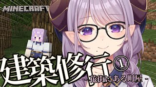 【Minecraft/建築修行】花街のある和風建築シリーズ開始！！【西園寺メアリ / ななしいんく】