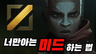 [롤] 늙은 미드는 와인이다 (Feat. 티어 올리는 법)