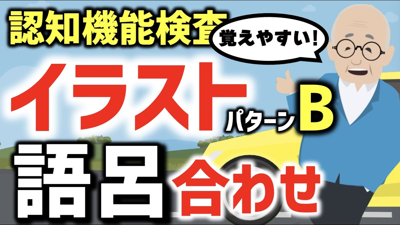 認知機能検査のイラストパターンbの覚え方 語呂合わせと模擬試験 解答用紙は説明欄のリンクから 脳トレ 認知機能検査 Brain Mind