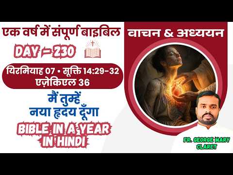 Day 230 | ईश्वर आपका हृदय बदलना चाहते हैं! | एक वर्ष में संपूर्ण बाइबिल | Bible in a Year Hindi