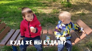 VLOG: КУДА ЖЕ МЫ ЕЗДИЛИ? 2-4.05.22