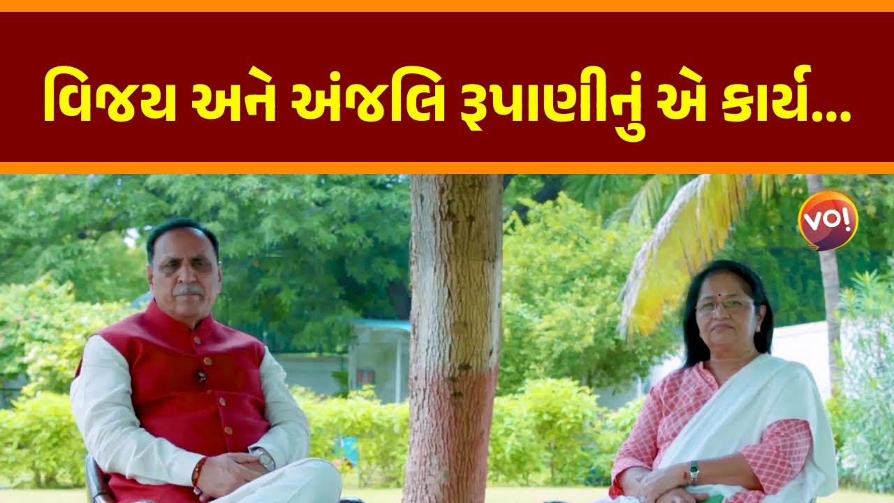 વિજય રૂપાણી જ્યારે CM હતા ત્યારનો JHANSI OTT દ્વારા અંજલિ રૂપાણીનો Interview