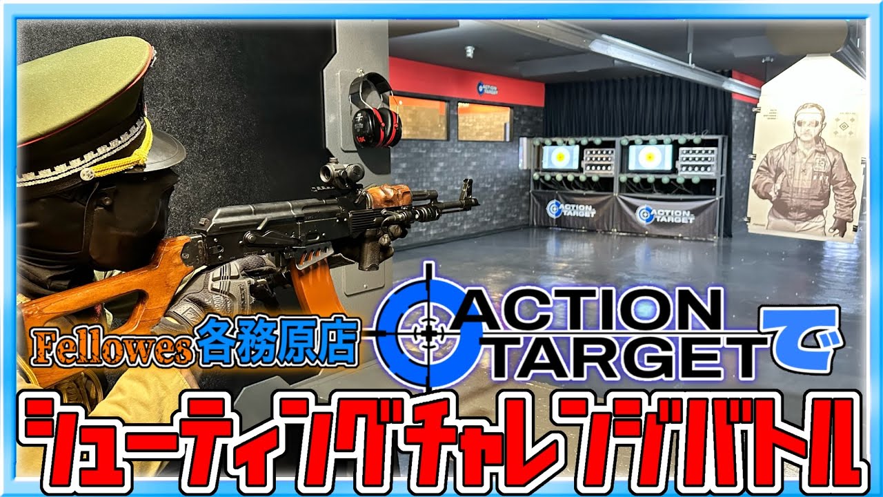 アメリカ製全自動ターゲット「ACTION TARGET」でシューティング