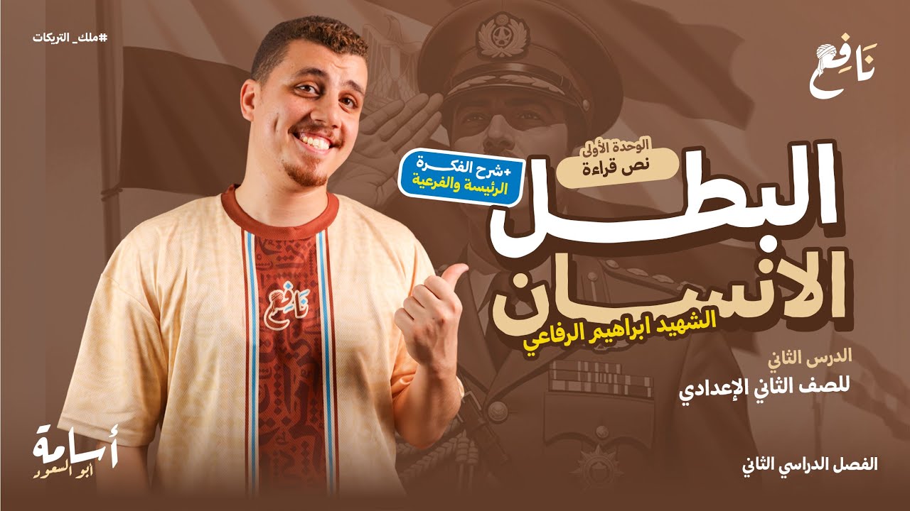 الفكرة الرئيسة والفكر الفرعية وتحليل درس الشهيد -إبراهيم الرفاعي- ثانية إعدادي الترم الثاني 2026