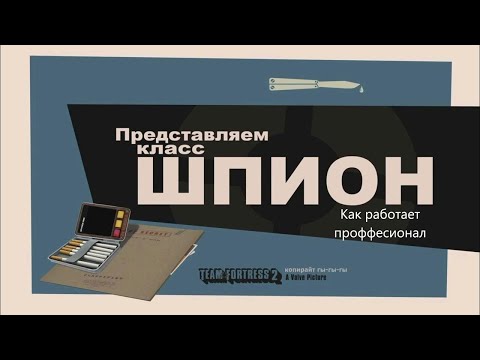 Видео: Meet the spy но это в Team Fortress 2