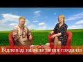 Відповіді на запитання глядачів. Наталя ЗЕМНА,  президент товариства "Зелена планета"