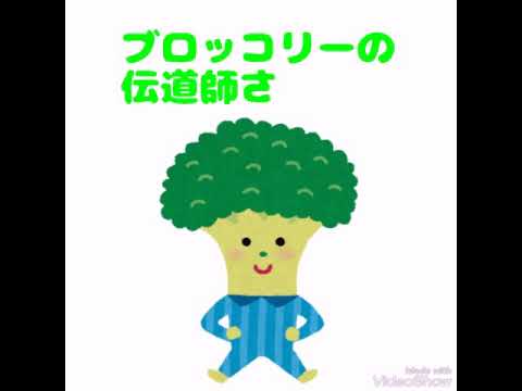 いらすとや それいけ ブロッコリーマン Youtube