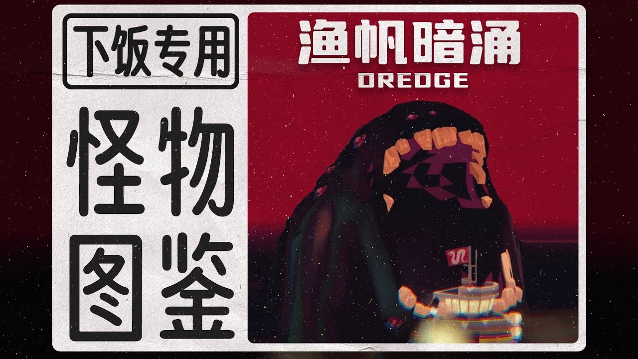 《渔帆暗涌》中的11种有趣怪物