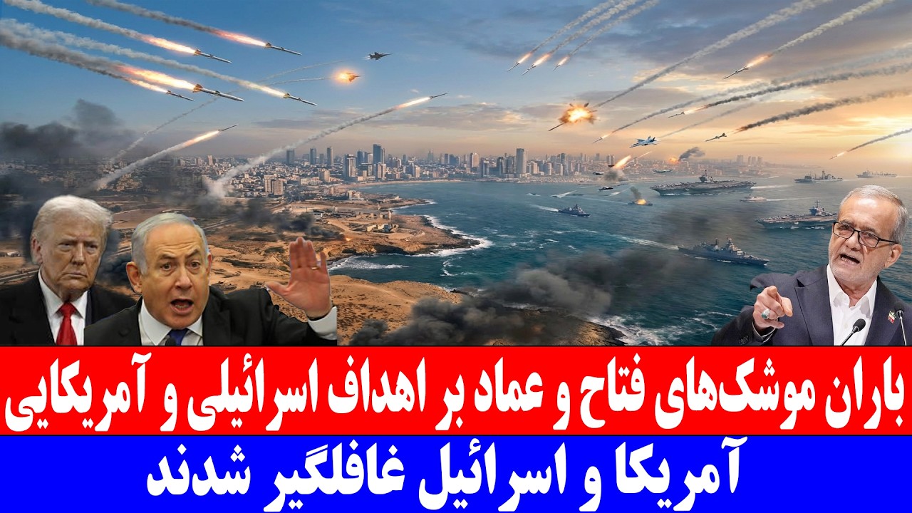 باران موشک‌های فتاح و عماد بر اهداف اسرائیلی و آمریکایی!.