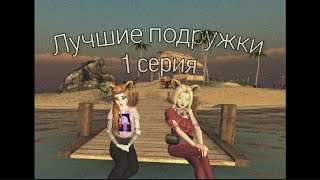 СЕРИАЛ,, ЛУЧШИЕ ПОДРУГИ" 1 СЕРИЯ Avakin life