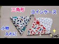 【三角形コインケース作り方】コインや小物入れにピッタリ！