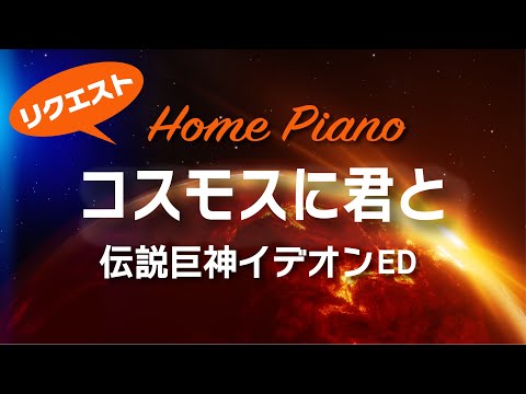 コスモスに君と『伝説巨神イデオン』エンディング【ピアノオリジナルアレンジ】By Request