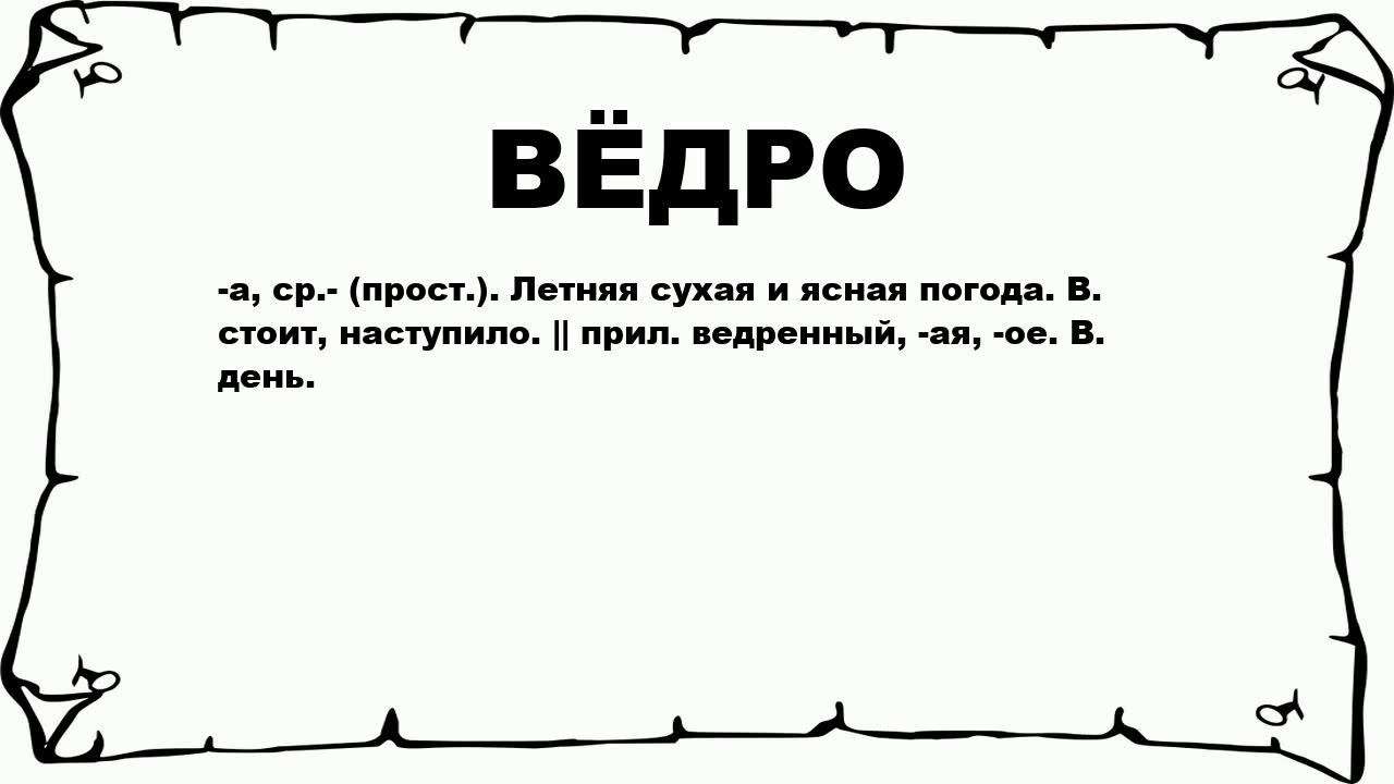 Найти слова ведро. Вёдро значение слова. Вёдро погода значение слова. Происхождение слова ведро. К вёдру что это значит.