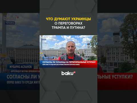 Опрос BAKU TV среди жителей Украины накануне встречи Трампа и Путина на Аляске