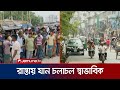 নতুন বাজার রাস্তায় যান চলাচল স্বাভাবিক; মোহাম্মদপুরে থমথমে পরিবেশ | Autorickshaw | Jamuna TV