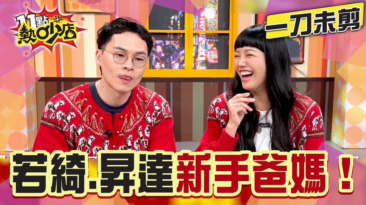 【一刀未剪】若綺產後首登熱吵！體質超好成中山醫院泌乳冠軍！楊昇達笑話依舊冷到笑！楊皓如從澳洲跑回來？#11點熱吵店#若綺#昇達#楊皓如