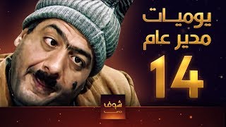 مسلسل يوميات مدير عام ـ الحلقة 14 الرابعة عشر كاملة HD