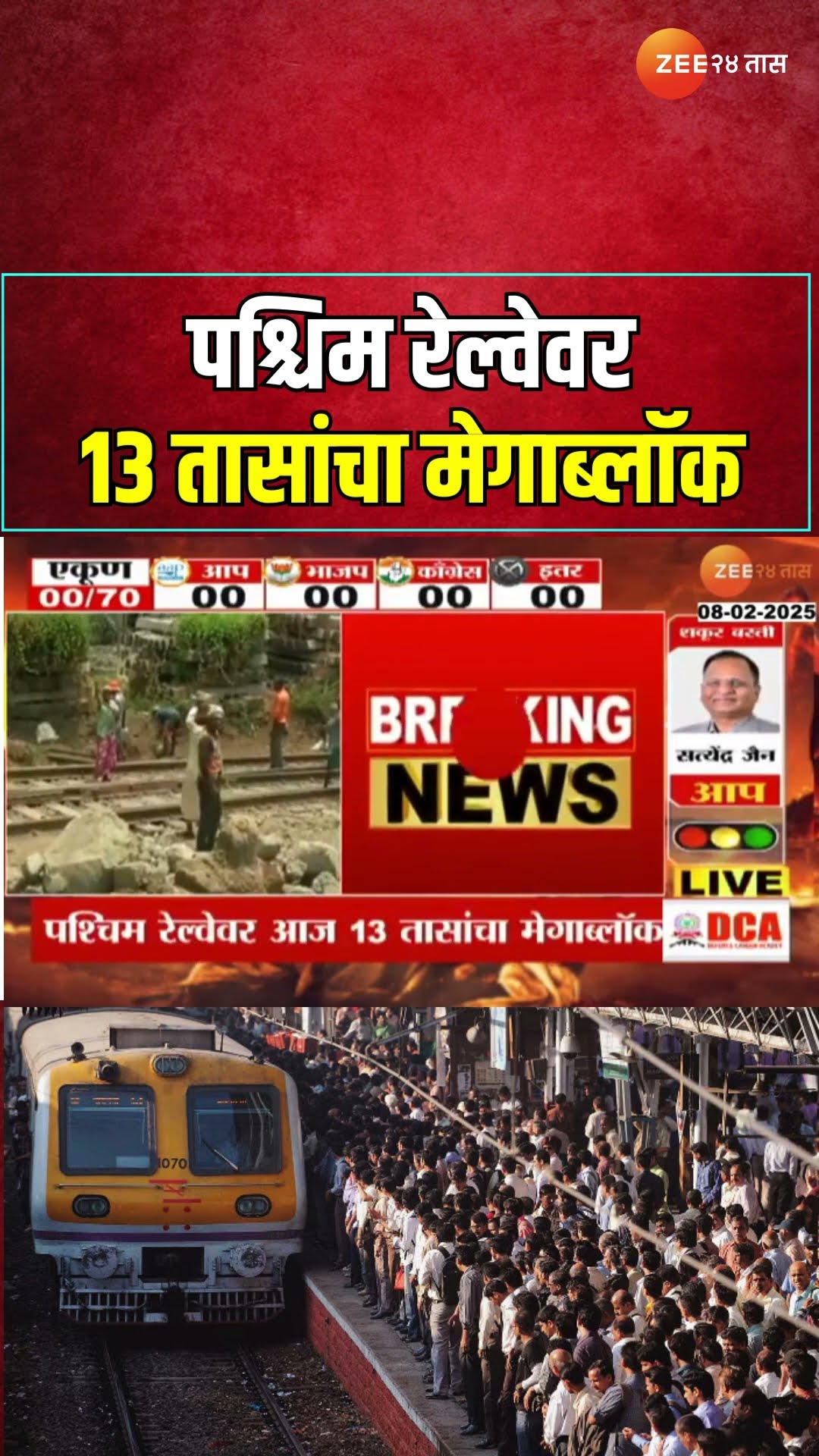 Western Railway 13 Hours Mega Block  प्रवाशांचे मेगाहाल! पश्चिम रेल्वेवर 13 तासांचा मेगाब्लॉक