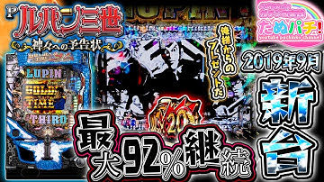 高継続機で颯爽登場！Pルパン三世~神々への予告状~　パチンコ新台実践『初打ち！』2019年9月新台＜平和＞【たぬパチ！】