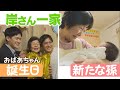 【大家族岸さん一家】おばあちゃん91歳誕生日&新たな孫誕生