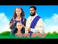 ግዛቸው ተሾመ ታድላ ፈንቴ ባህላዊ ሙዚቃ Gizachew Teshome Tadla Fente Traditional Music Official Video