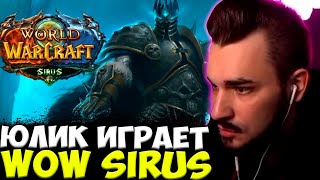 ЮЛИК ИГРАЕТ В WOW SIRUS / ЮЛИК СТРИМ